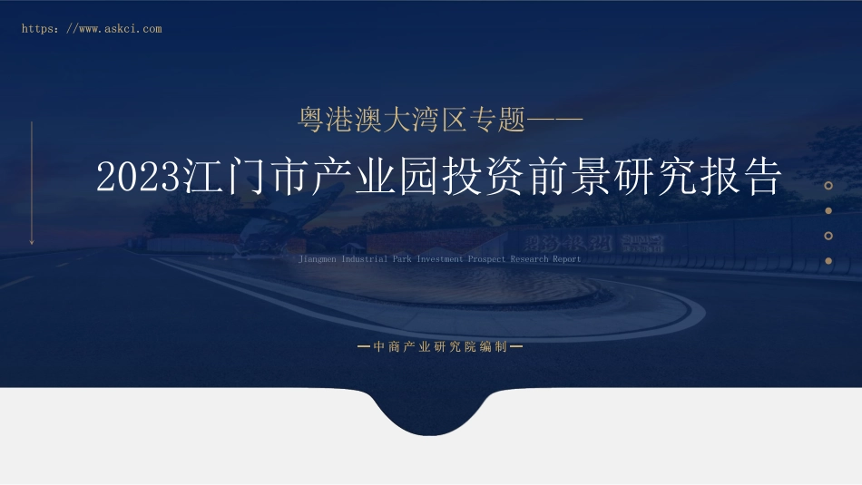 2023年江门市产业园区投资前景研究报告-2023.04-29页-WN5.pdf_第1页