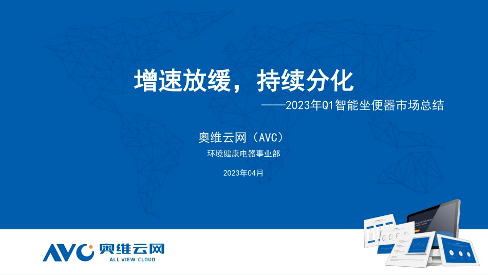 2023年Q1智能坐便器市场总结：增速放缓持续分化 -17页-WN5.pdf_第1页