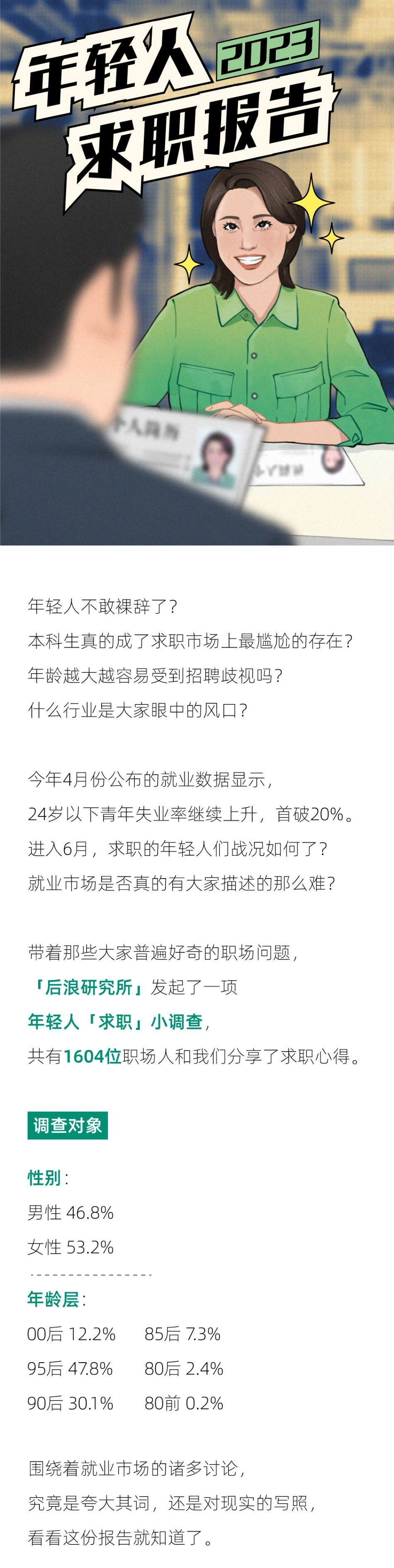 2023年轻人求职报告-12页-WN6.pdf_第1页