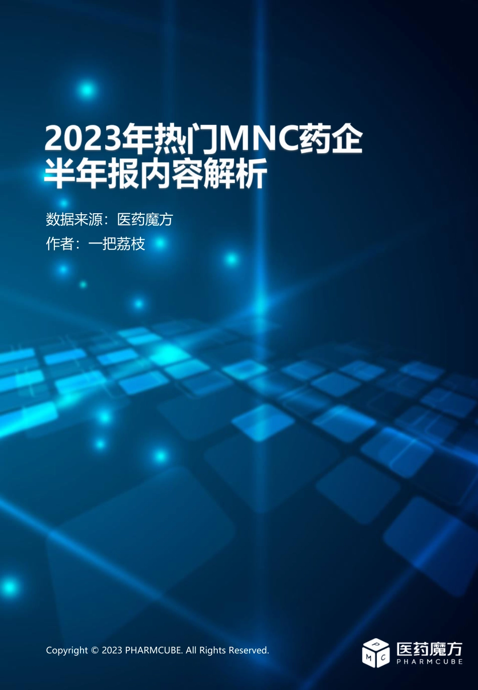2023年热门MNC药企半年报深度解析-2023.09-26页-WN9.pdf_第1页