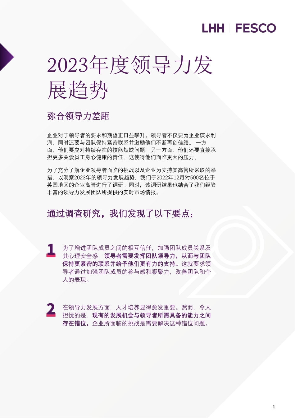 2023年度领导力发展趋势-2023.08-9页-WN9.pdf_第1页
