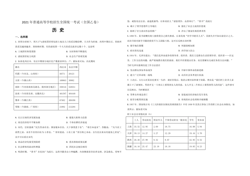 2021年全国统一高考历史试卷（新课标ⅰ）（原卷版）.pdf_第1页