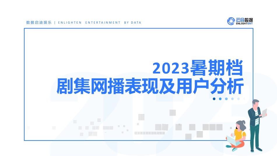 2023年暑期档剧集网播表现及用户分析-18页-WN9.pdf_第1页