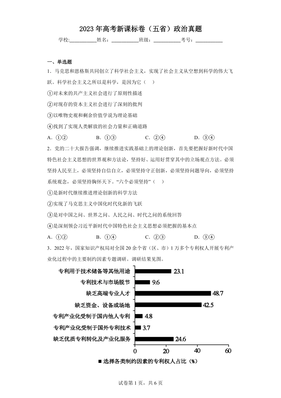 2023年高考新课标卷（五省）政治真题-卷尾解析版.pdf_第1页