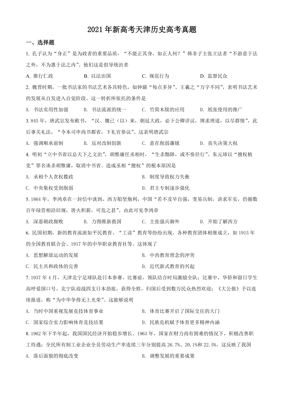 2021年天津市高考历史试卷 (1).pdf_第1页