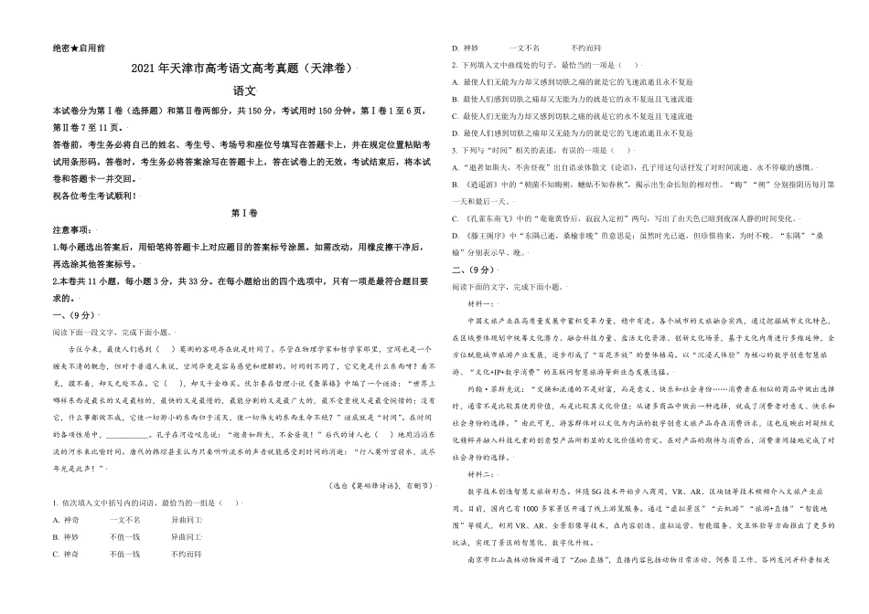 2021年天津市高考语文试卷 (1).pdf_第1页
