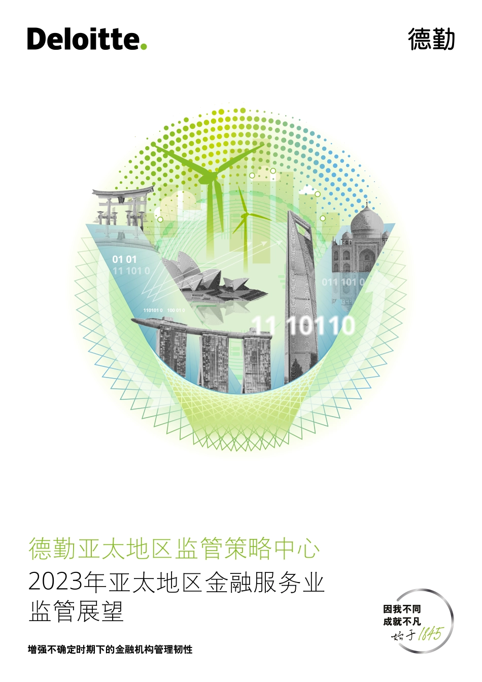 2023年亚太地区金融服务业监管展望-55页-WN5.pdf_第1页