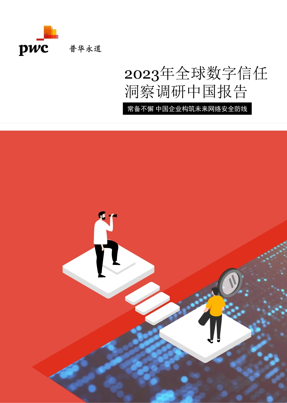 2023年普华永道全球数字信任洞察调研 中国报告-2023.04-29页-WN5.pdf_第1页
