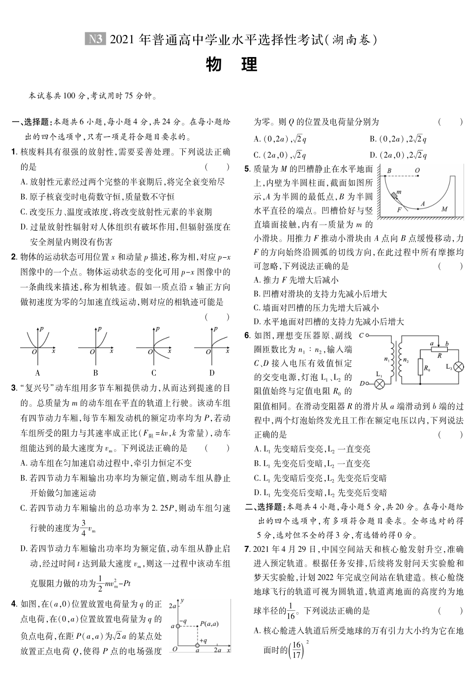 2021年物理高考真题试卷-湖南、广东、河北、山东、浙江6月.pdf_第1页