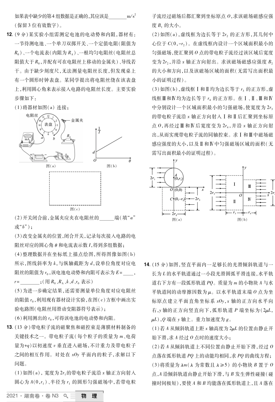 2021年物理高考真题试卷-湖南、广东、河北、山东、浙江6月.pdf_第3页