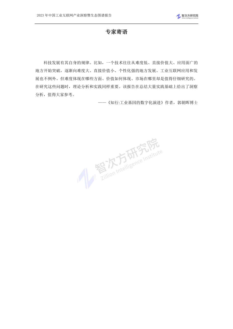 2023年中国工业互联网产业洞察暨生态图谱报告-2023.06-204页-WN6.pdf_第3页