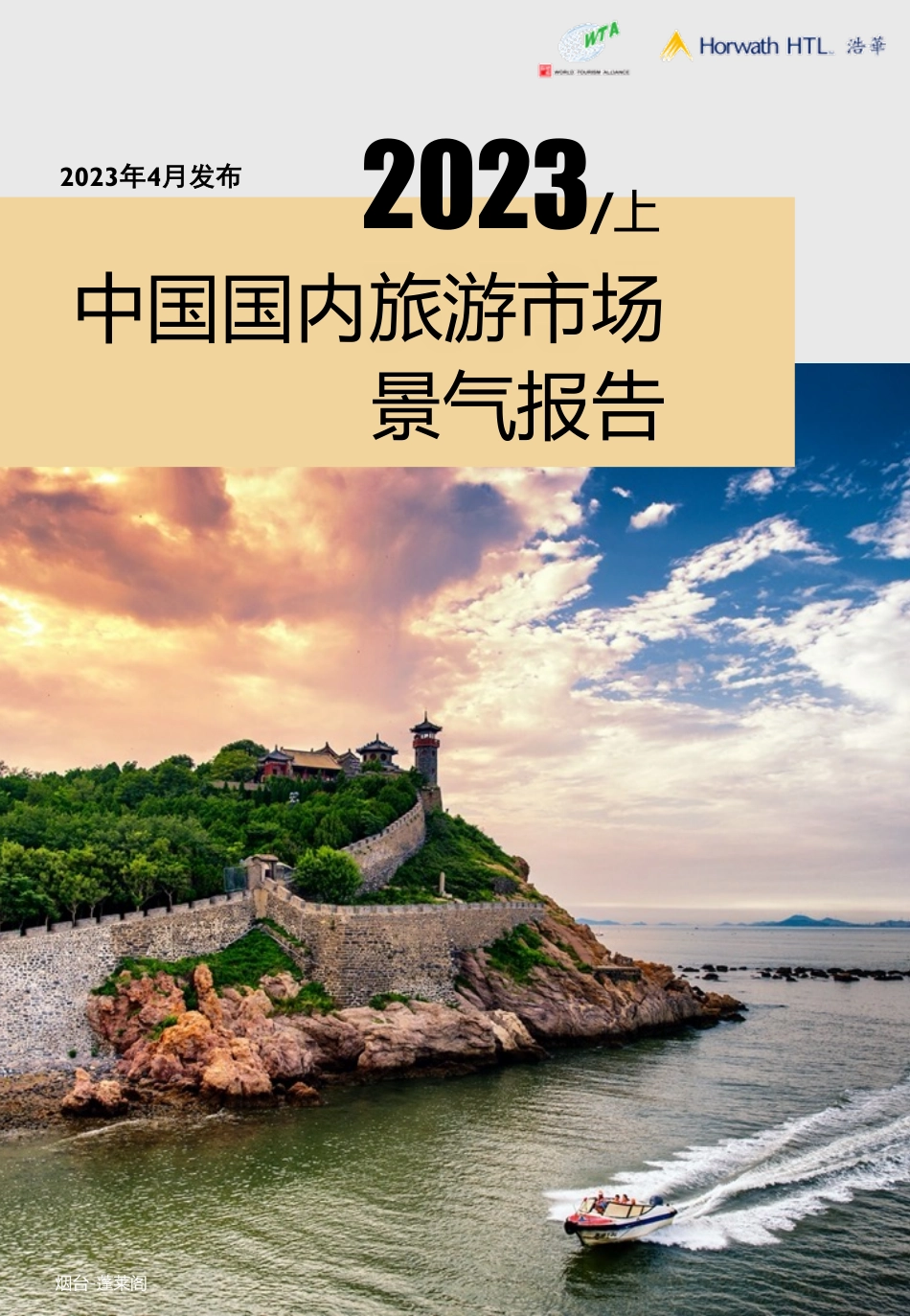 2023年上半年中国国内旅游市场景气报告-19页-WN5.pdf_第1页
