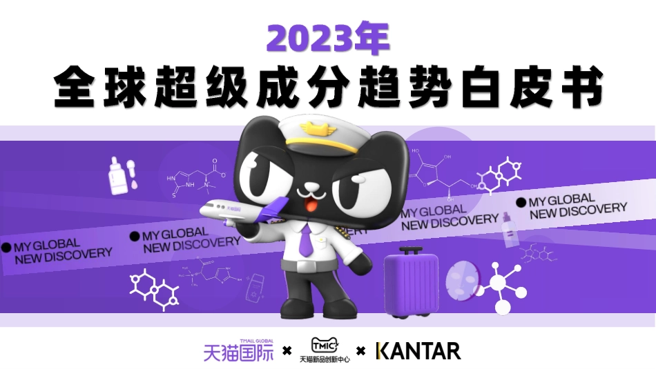 2023年天猫国际全球超级成分白皮书-2023.06-33页-WN6.pdf_第1页