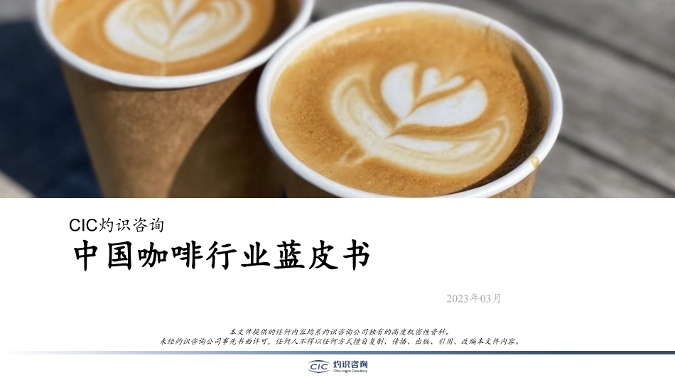 2023年中国咖啡行业蓝皮书-2023-WN5.pdf_第1页