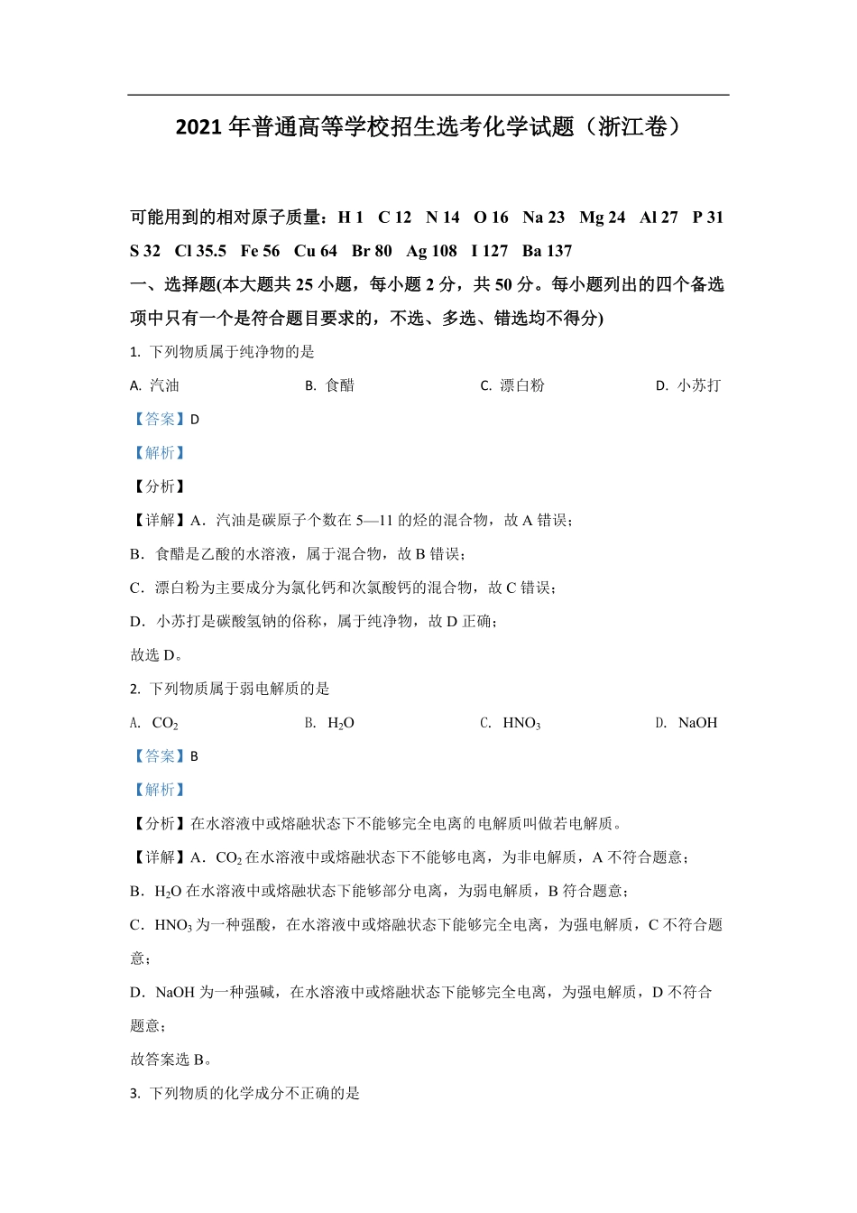 2021年浙江省高考化学【6月】（含解析版）.pdf_第1页