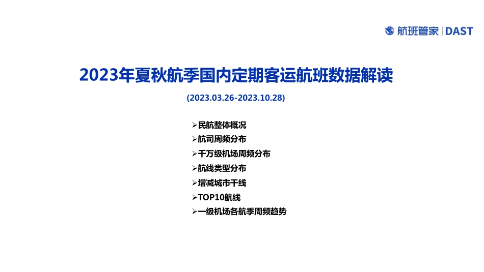 2023年夏秋航季国内定期客运航班数据解读-2023.05-10页-WN6.pdf_第1页