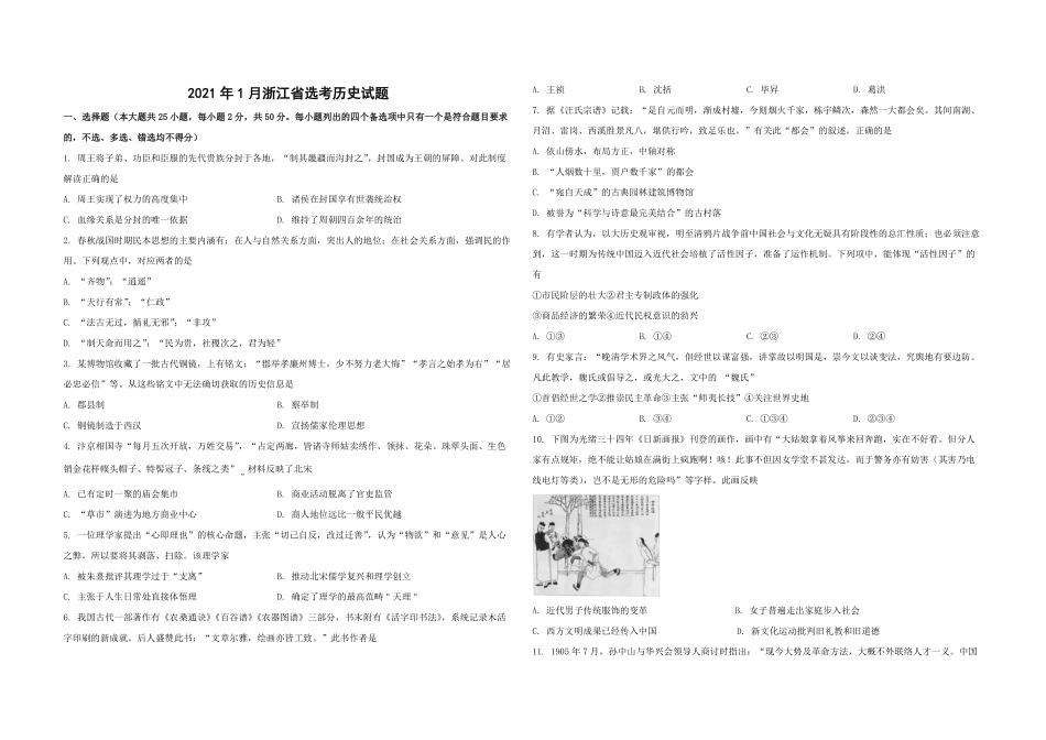 2021年浙江省高考历史【1月】（原卷版）.pdf_第1页