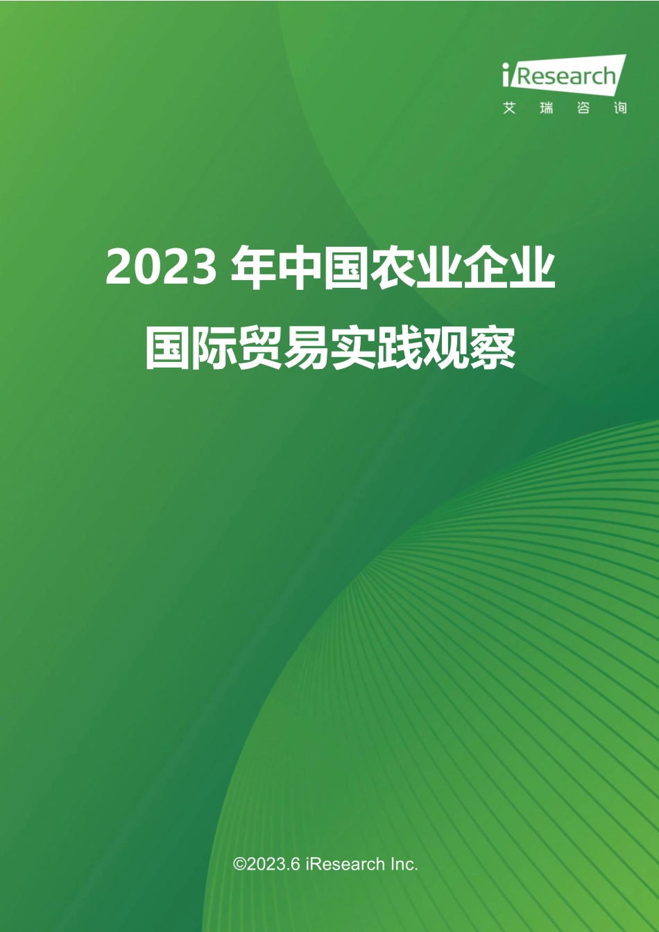 2023年中国农业企业国际贸易实践观察-2023.06-21页-WN6.pdf_第1页
