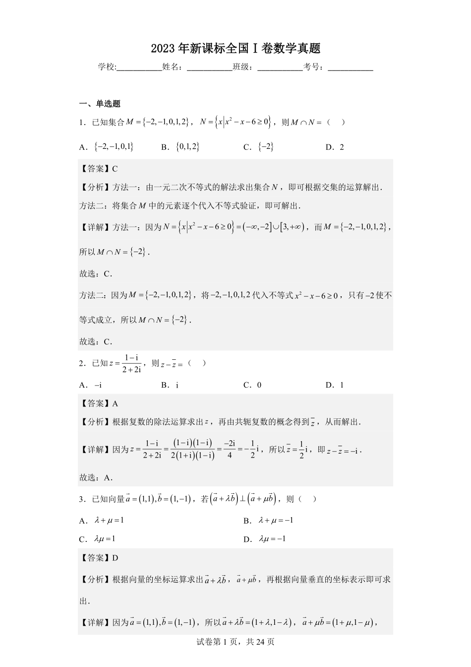 2023年新课标全国Ⅰ卷数学真题+题后解析版.pdf_第1页