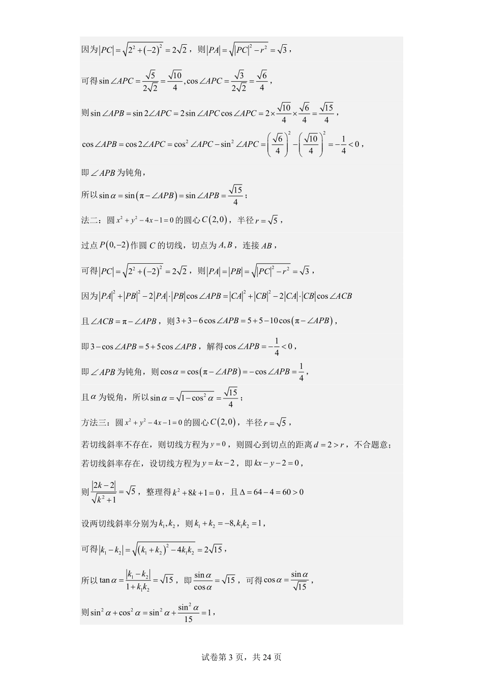 2023年新课标全国Ⅰ卷数学真题+题后解析版.pdf_第3页