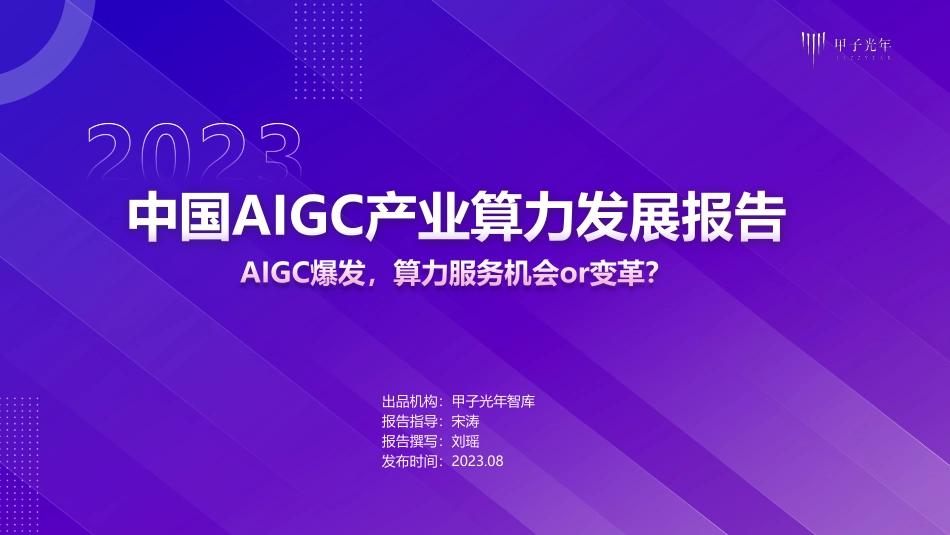 2023年中国AIGC产业算力发展报告-甲子光年-2023.08-57页-WN9.pdf_第1页