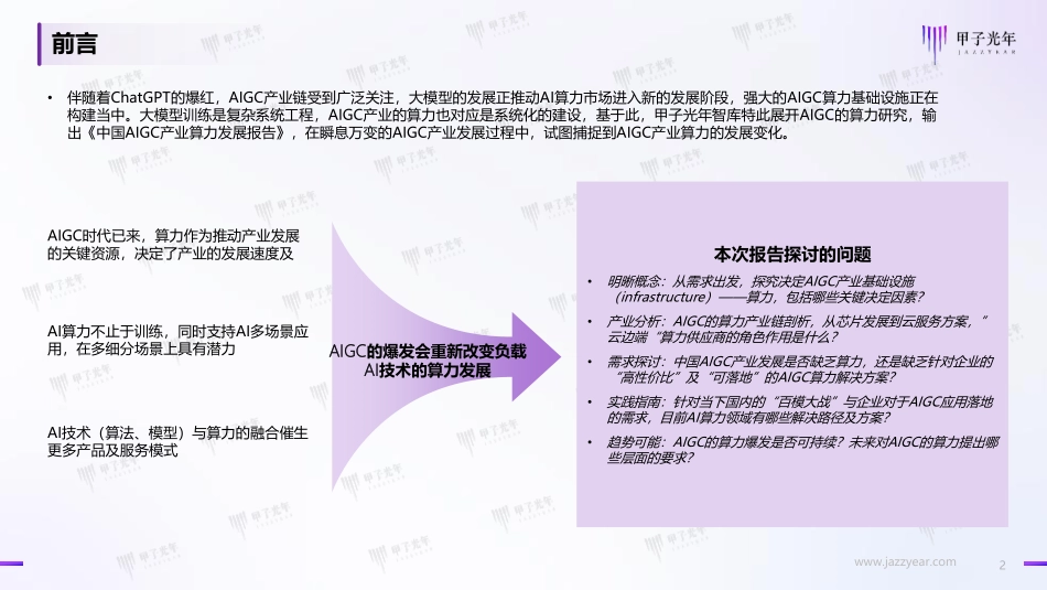 2023年中国AIGC产业算力发展报告-甲子光年-2023.08-57页-WN9.pdf_第3页