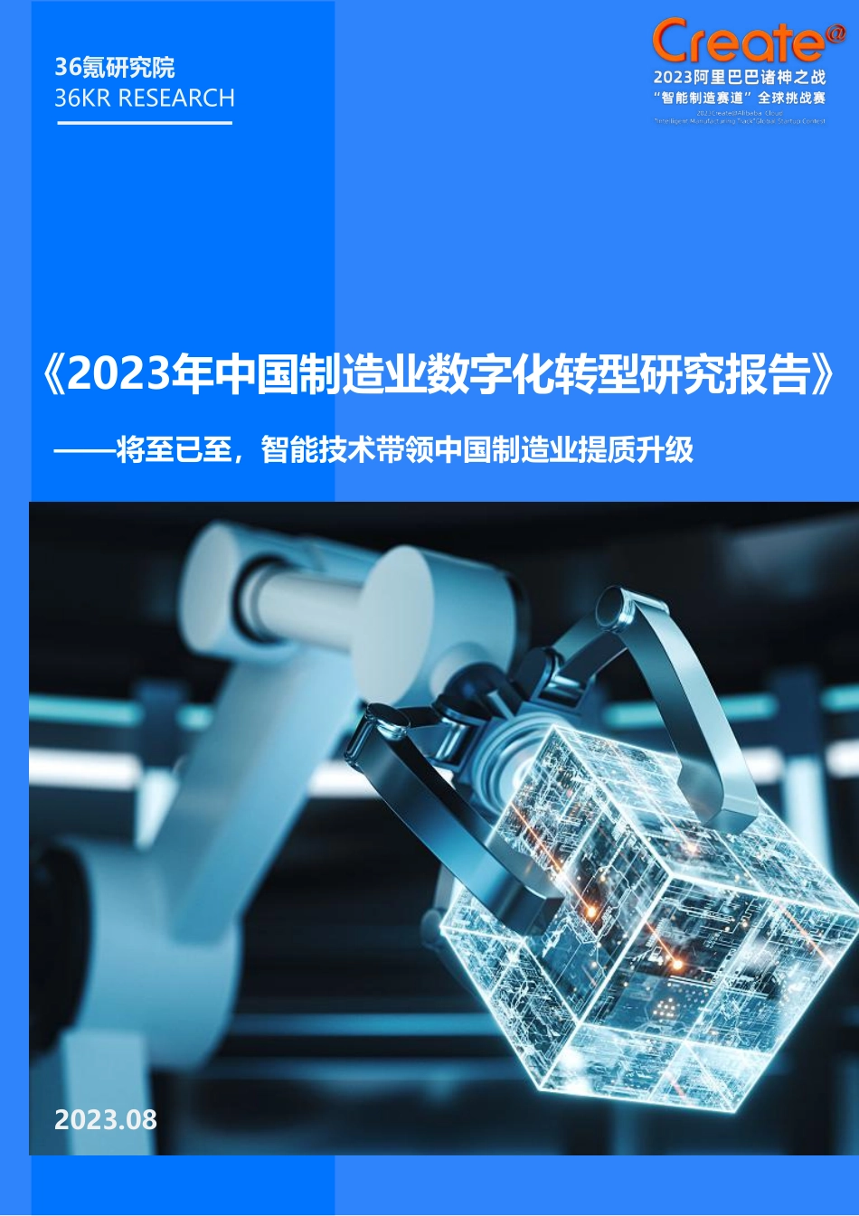 2023年中国制造业数字化转型研究报告-36氪-2023-WN9.pdf_第1页