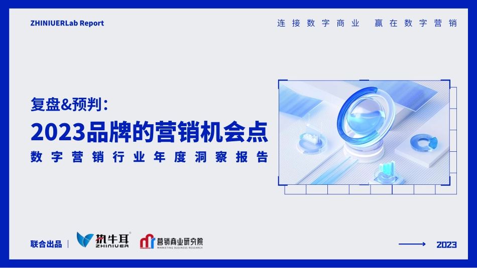 2023品牌的营销机会点：数字营销行业年度洞察报告-执牛耳-2023-70页-WN6.pdf_第1页