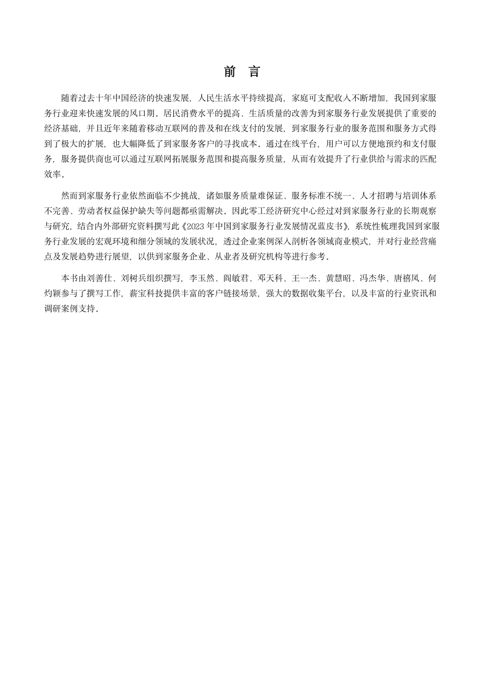 2023年中国到家服务行业发展情况蓝皮书-零工经济研究中心-2023-62页-WN6.pdf_第3页