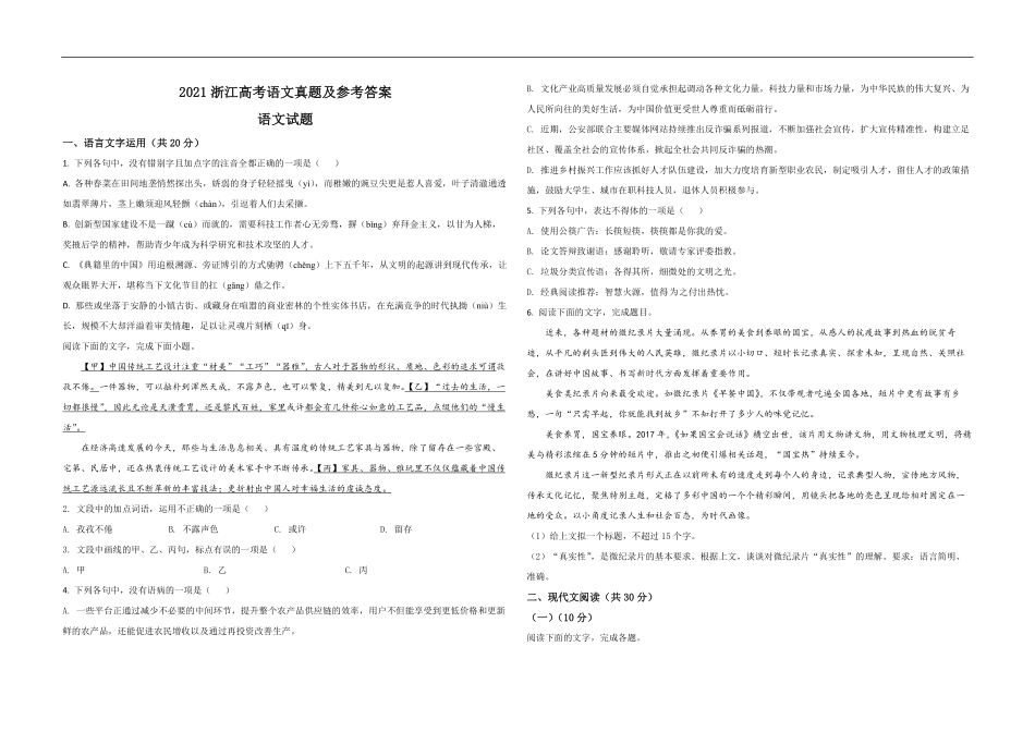 2021年浙江省高考语文（原卷版）.pdf_第1页