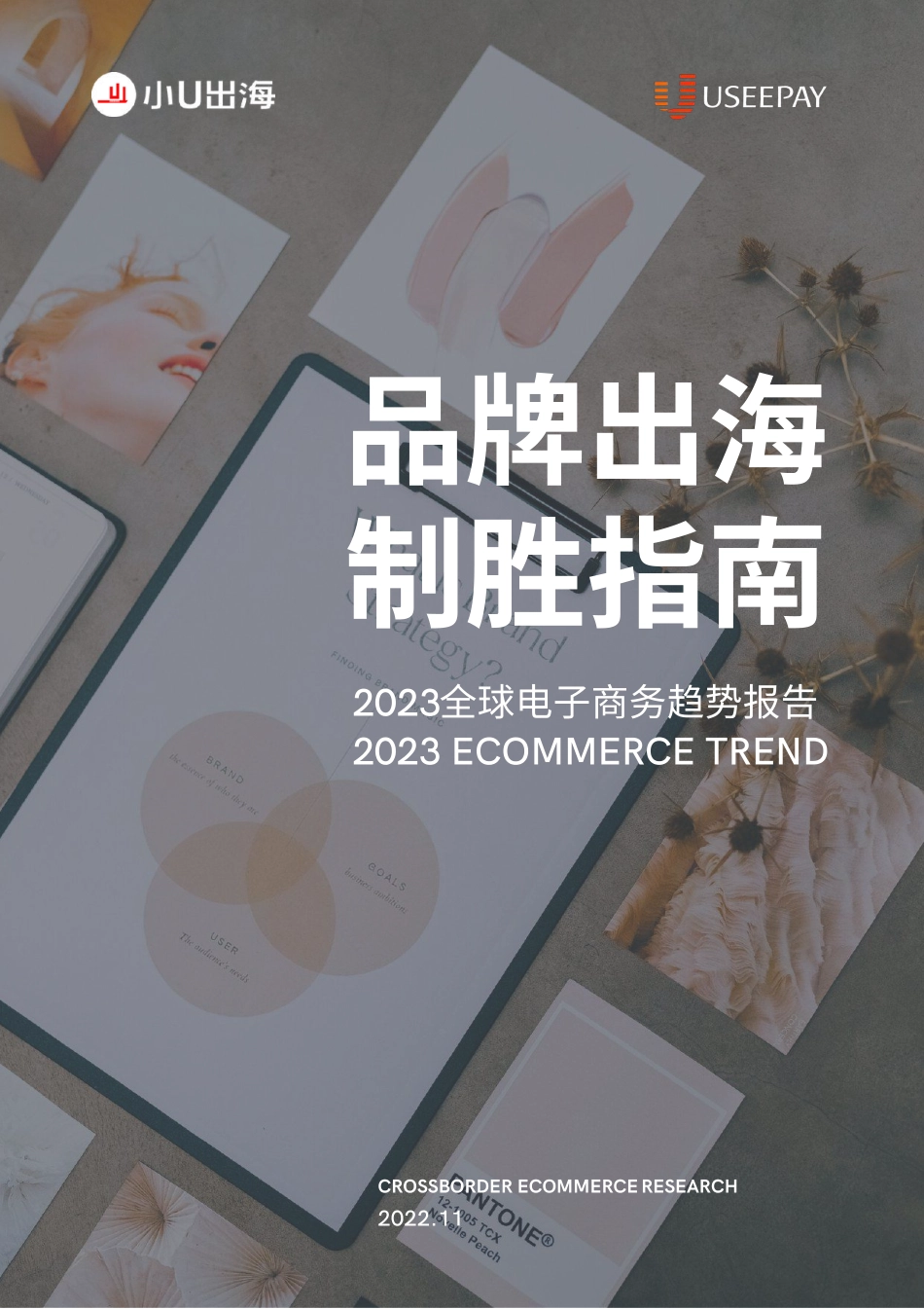 2023全球电子商务趋势报告-DTC品牌出海致胜指南-小U出海-37页-WN5.pdf_第1页