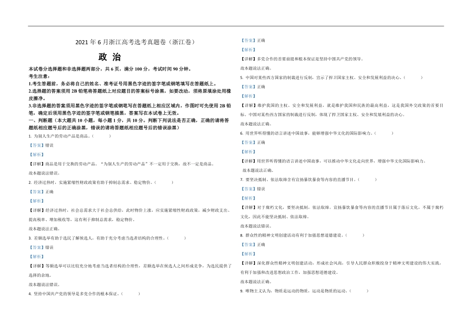 2021年浙江省高考政治【6月】（含解析版）.pdf_第1页