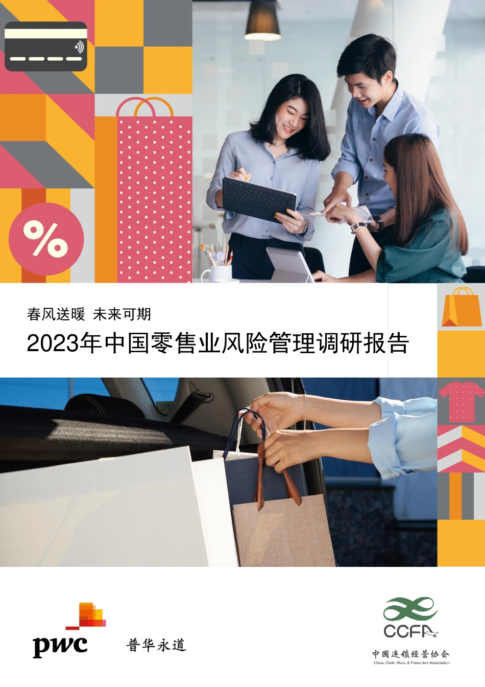 2023年中国零售业风险管理调研报告-普华永道&中国连锁经营协会-2023-63页-WN9.pdf_第1页