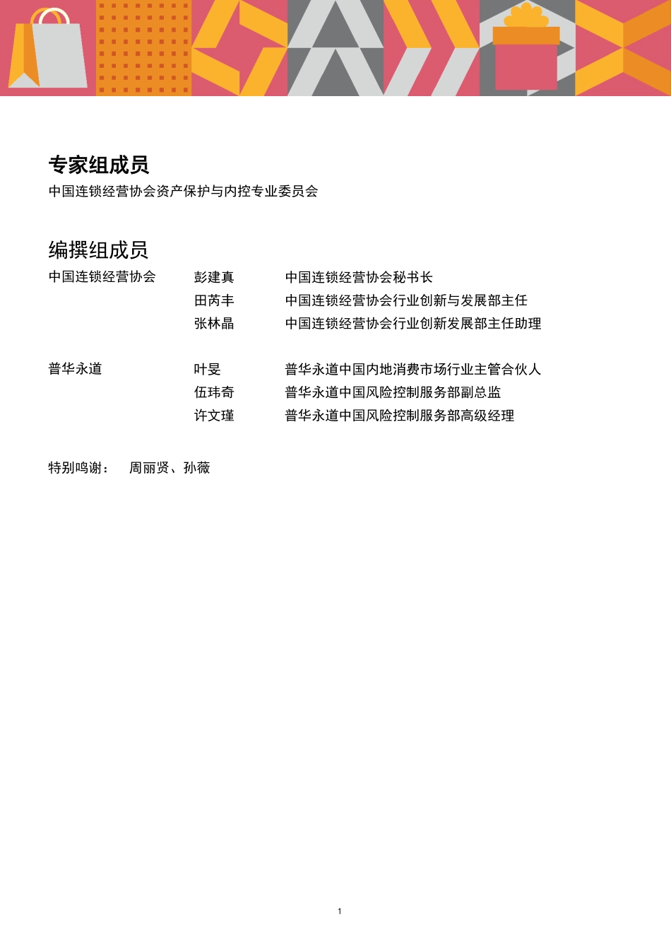 2023年中国零售业风险管理调研报告-普华永道&中国连锁经营协会-2023-63页-WN9.pdf_第3页