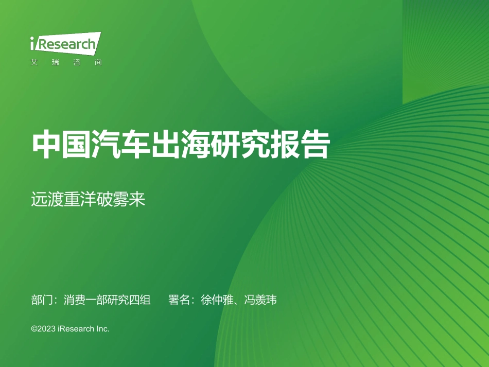 2023年中国汽车出海研究报告-2023.06-39页-WN6.pdf_第1页