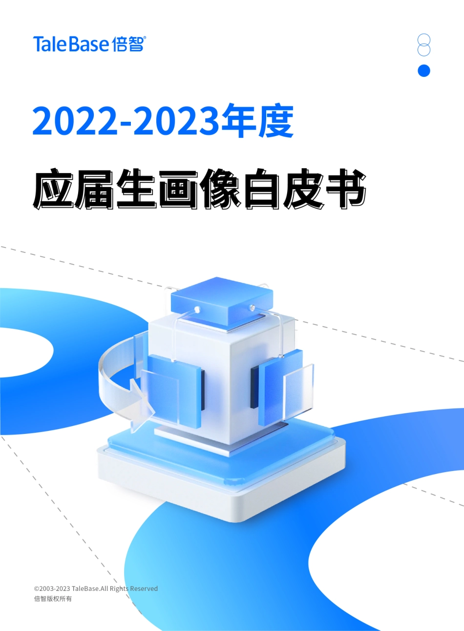 2022-2023年度应届生画像白皮书-84页-WN9.pdf_第1页
