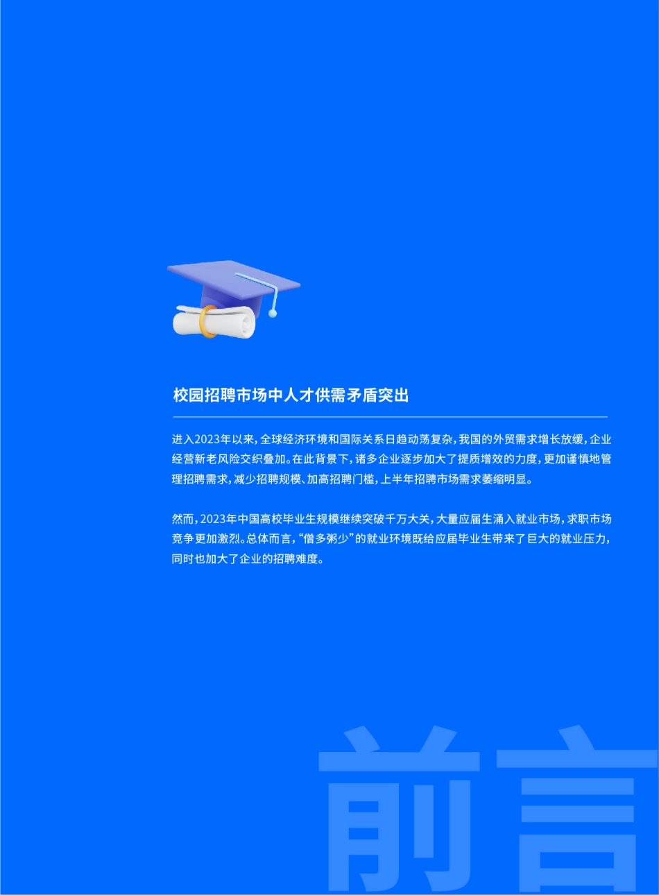 2022-2023年度应届生画像白皮书-84页-WN9.pdf_第3页