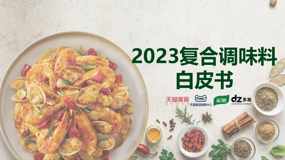2023天猫复合调味料白皮书-多准-2023.06-30页-WN6.pdf_第1页