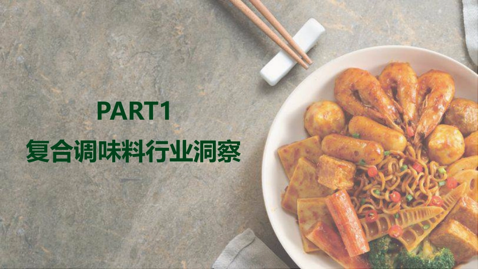 2023天猫复合调味料白皮书-多准-2023.06-30页-WN6.pdf_第3页