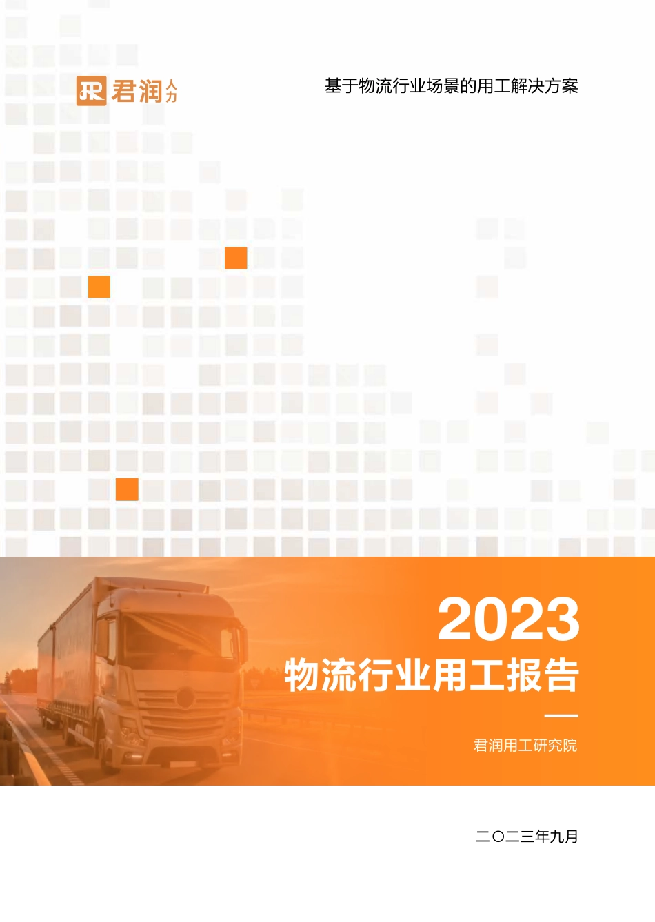 2023物流行业用工报告-47页-WN9.pdf_第1页
