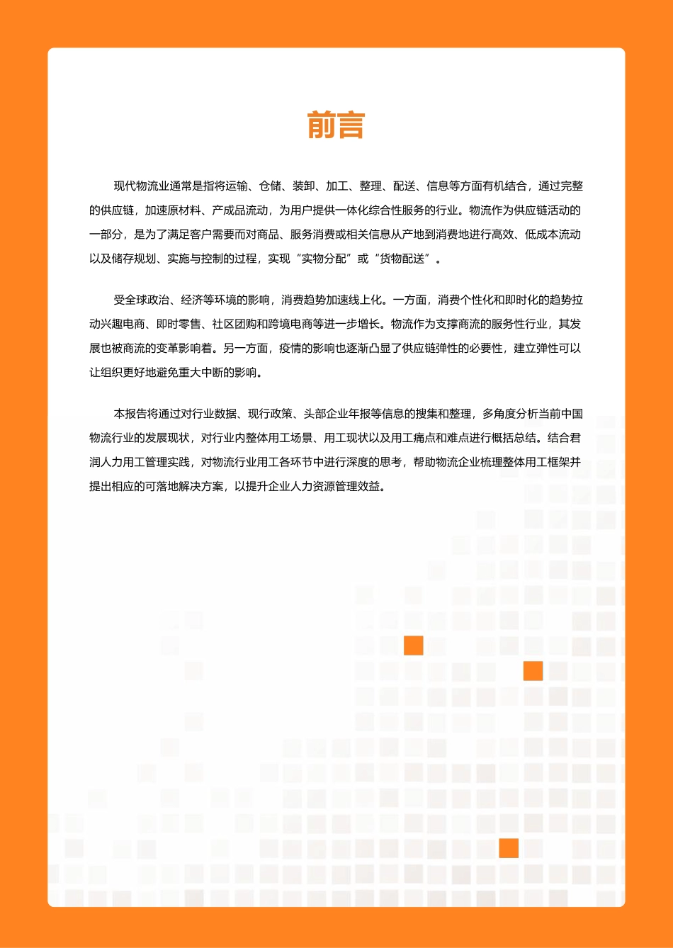 2023物流行业用工报告-47页-WN9.pdf_第3页