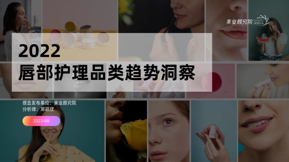 2022唇部护理品类趋势洞察-2023.04-31页-WN5.pdf_第1页