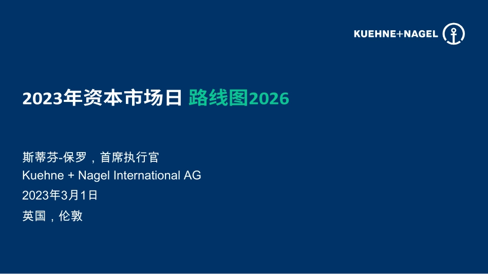 2023年资本市场日路线图2026-KUEHNE+NAGEL-2023.3-206页-WN5.pdf_第1页