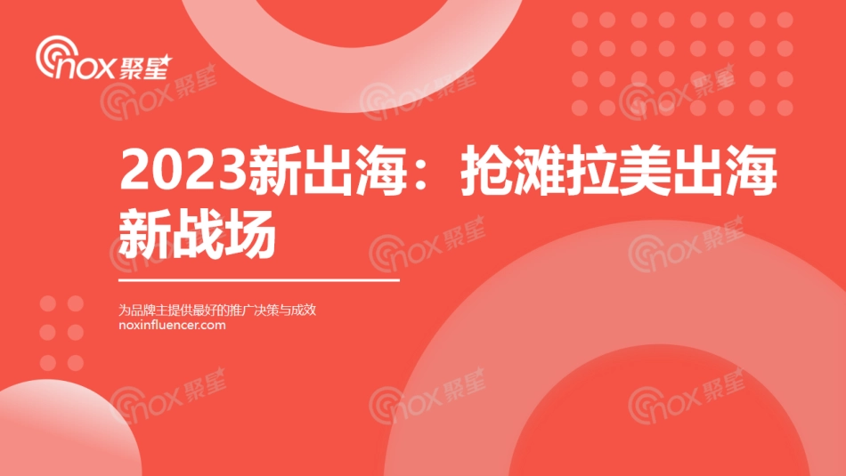 2023新出海：抢滩拉美新战场-17页-WN6.pdf_第1页