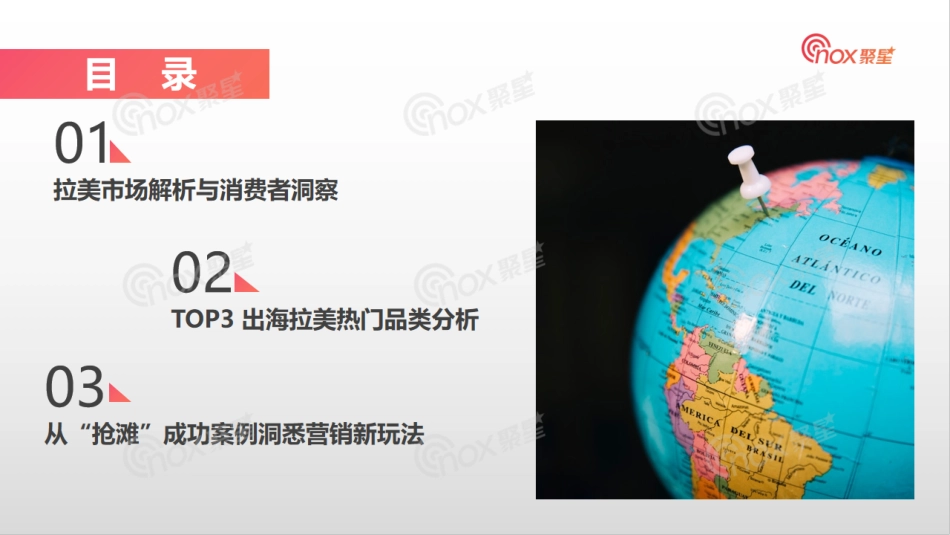 2023新出海：抢滩拉美新战场-17页-WN6.pdf_第3页