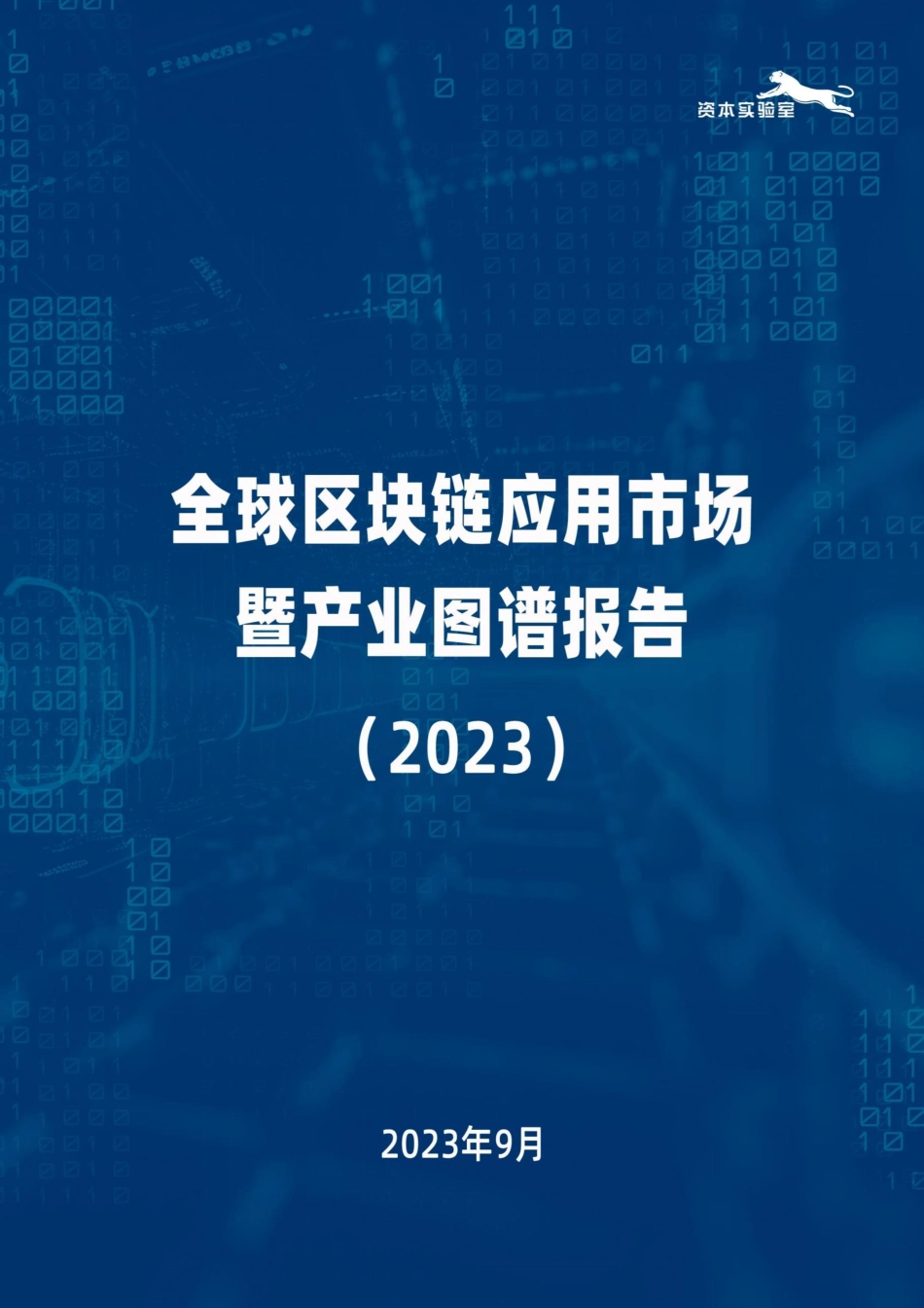 2023全球区块链应用市场暨产业图谱报告-20230920-46页-WN9.pdf_第1页