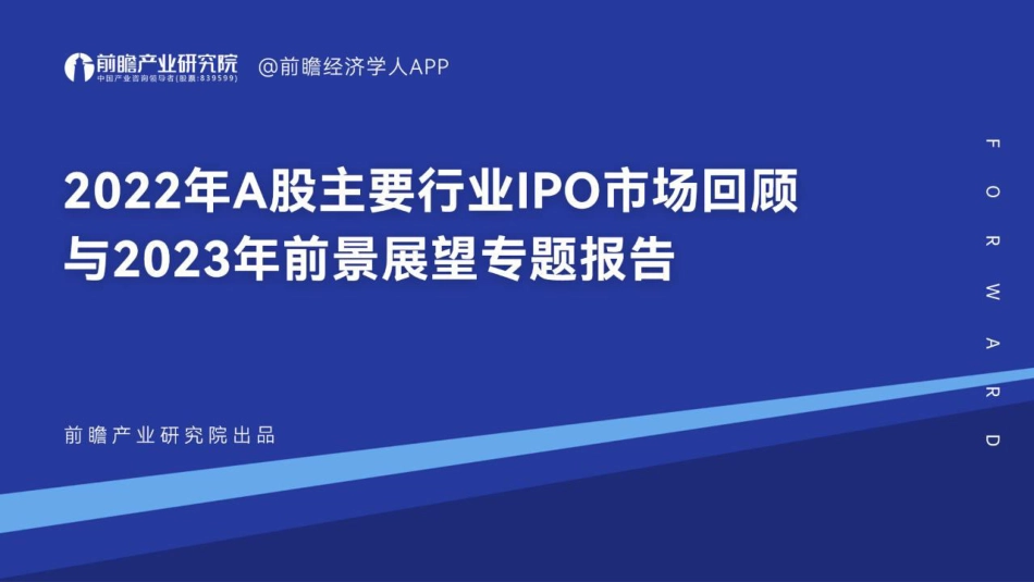 2022年A股主要行业IPO市场回顾与2023年前景展望专题报告-2023.04-60页-WN5.pdf_第1页
