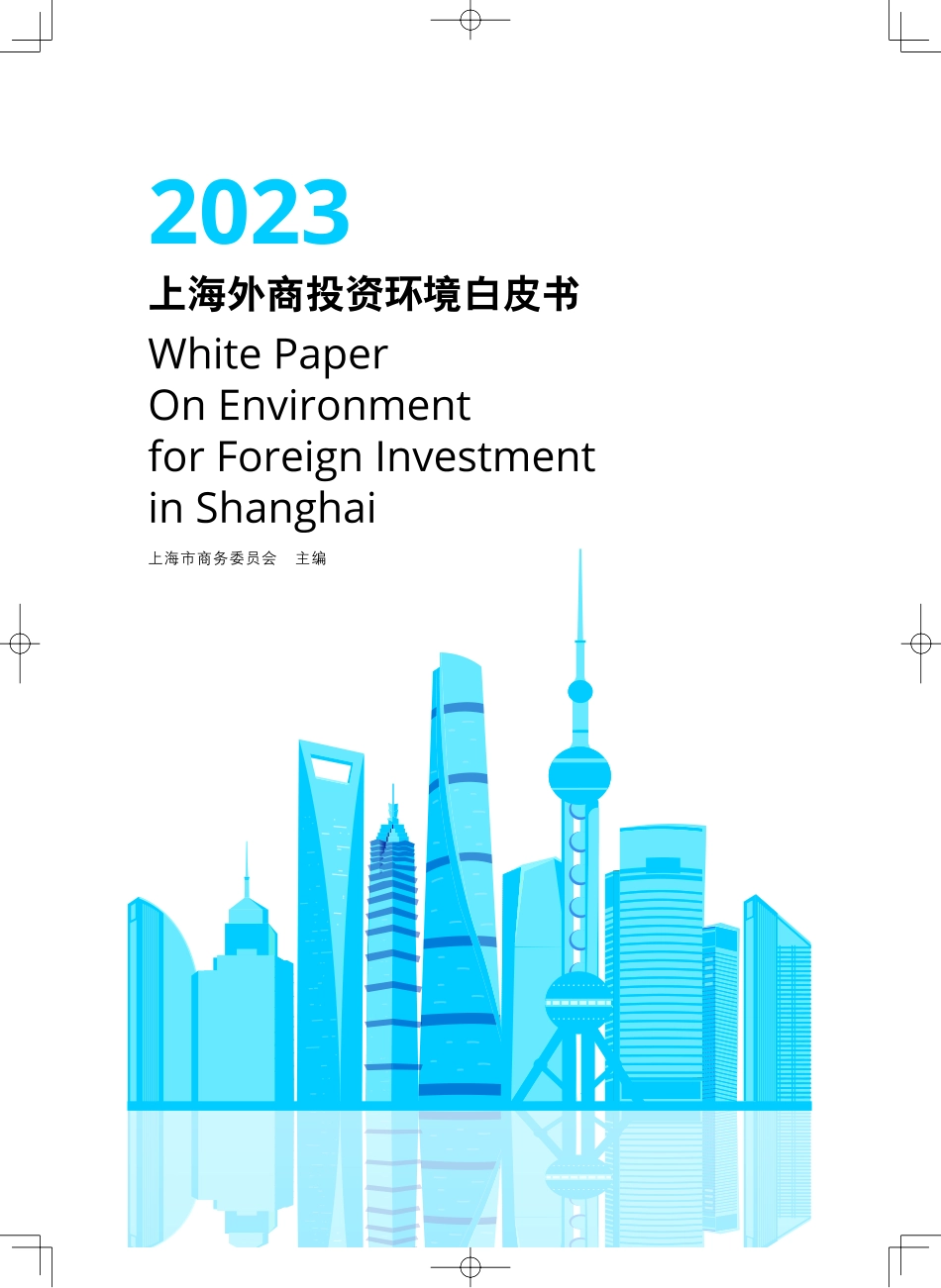 2023上海外商投资环境白皮书-32页-WN9.pdf_第1页
