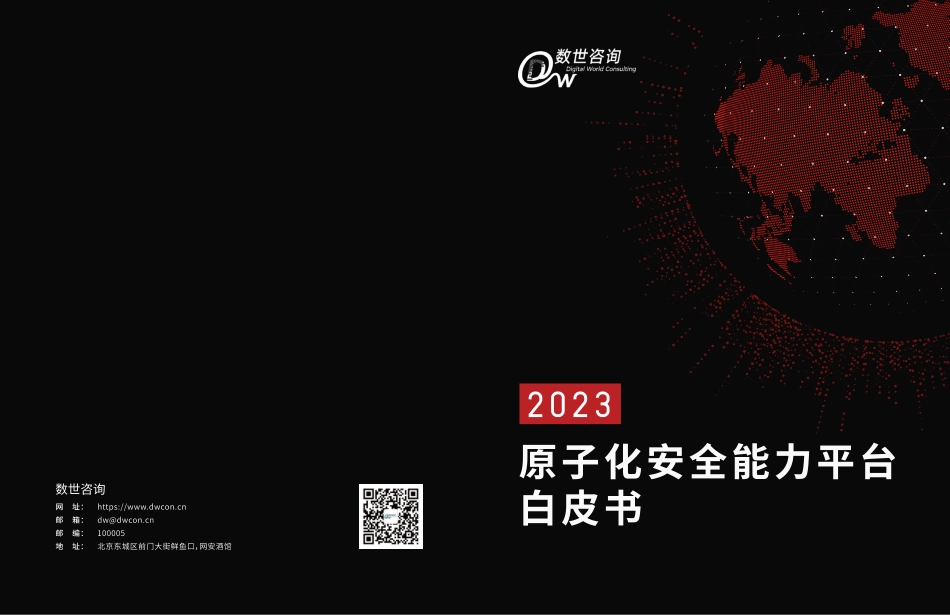 2023原子化安全能力平台白皮书-17页-WN6.pdf_第1页