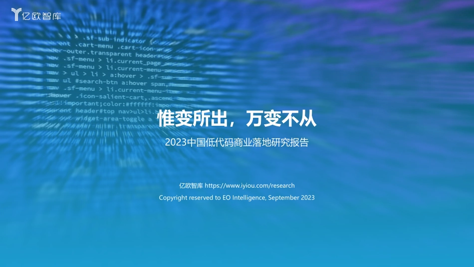 2023中国低代码商业落地研究报告-2023.09-34页-WN9.pdf_第1页